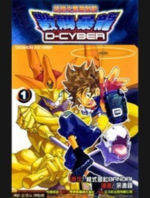 Digimon D-Cyber