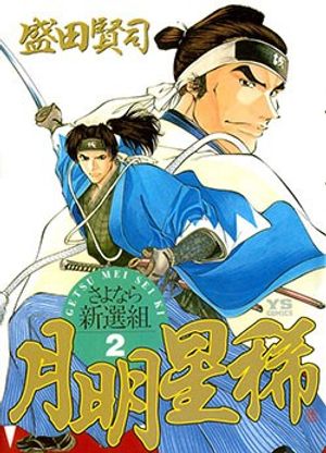 Getsu Seiki - Sayonara Shinsengumi