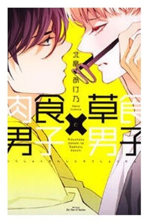 Nikushoku Danshi To Soshoku Danshi Manga