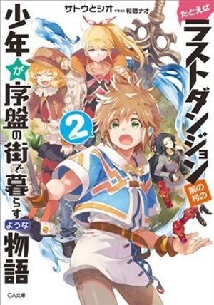 Tatoeba Last Dungeon Mae No Mura No Shounen Ga Joban No Machi De Kurasu Youna Monogatari